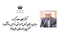 اجرای بسته‌های تحول آموزشی و تاسیس دانشکده‌ها مهمترین برنامه‌های سال 97